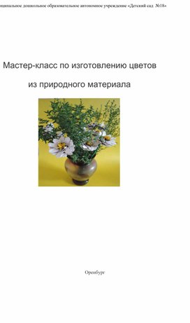 Обложка для материала Мастер класс "Красивые цветы"