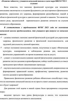 Развитие гибкости у учащихся начальной школы к сдаче норм ВФСК ГТО 2 ступени