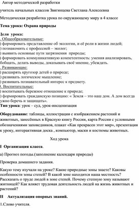 Методическая разработка урока по окружающему миру в 4 классе  Тема урока " Охрана природы"