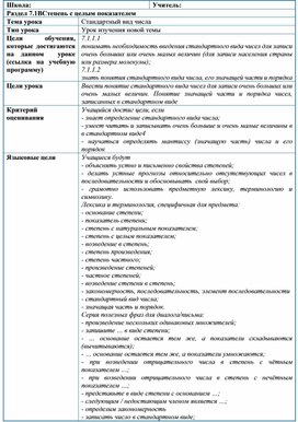 Обложка для материала 1_Математика_7класс_степень_Стандартный_вид_числа_краткосрочный_план_01