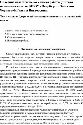 Описание педагогического опыта учителя начальных классов