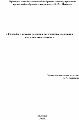 Способы и методы развития логического мышления  младших школьников