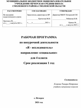 РАБОЧАЯ ПРОГРАММА по внеурочной деятельности  «Я - исследователь»  для 4 класса