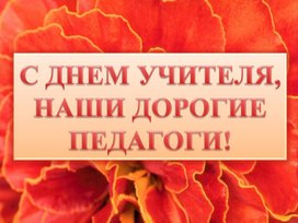 Обложка для материала С днем учителя, наши дорогие педагоги