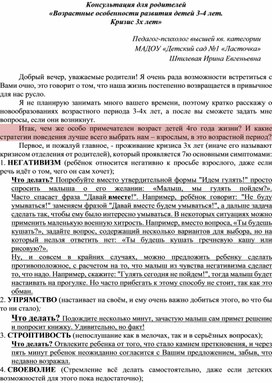 Консультация для родителей «Возрастные особенности развития детей 3-4 лет.  Кризис 3х лет»