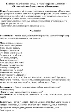 Обложка для материала Конспект тематической беседы "день благодарности"