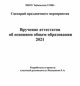 Сценарий праздничного мероприятия "Вручение аттестатов об основном общем образовании"