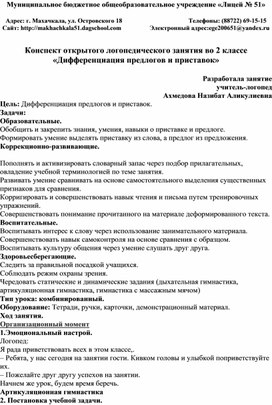 Обложка для материала Конспект открытого логопедического занятия во 2 классе «Дифференциация предлогов и приставок»