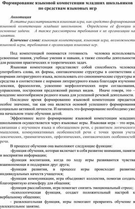 Статья "Формирование языковой компетенции младших школьников по средствам языковых игр"