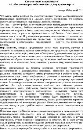 Консультация для родителей «Чтобы ребенок рос любознательным, ему нужны игры»