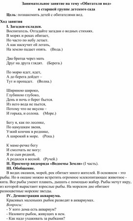 Занимательное занятие на тему «Обитатели вод»  в старшей группе детского сада