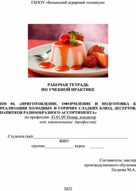 Обложка для материала Рабочая тетрадь учебной практики по  ПМ 04. Профессия 43.01.09 Повар, кондитер