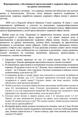 Формирование у обучающихся представлений о здоровом образе жизни на уроках математики