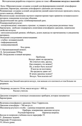 Методическая разработка открытого урока по теме: «Изменение воздуха с высотой»