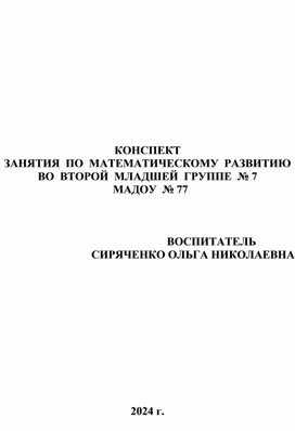 Обложка для материала КОНСПЕКТ ЗАНЯТИЯ  ПО  МАТЕМАТИЧЕСКОМУ  РАЗВИТИЮ