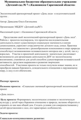 Обложка для материала Экологический краткосрочный проект «День леса»  в подготовительной группе