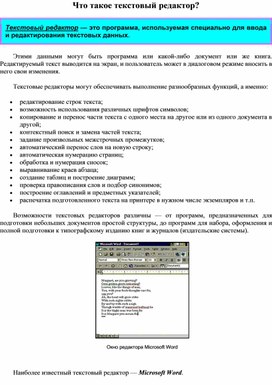 Обложка для материала Что такое текстовый редактор?