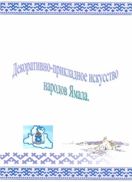 Декоративно-прикладное искусство народов Ямала