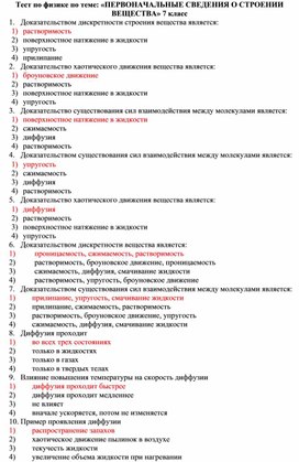 Тест по физике по теме: «ПЕРВОНАЧАЛЬНЫЕ СВЕДЕНИЯ О СТРОЕНИИ ВЕЩЕСТВА» 7 класс