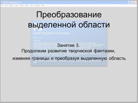 Обложка для материала Преобразование выделенной области