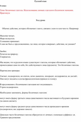 Безличные глаголы. Использование личных глаголов в безличном значении. Практикум по русскому языку для 6 класса