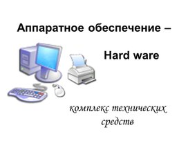 Опорный конспект по теме Аппаратное обеспечение