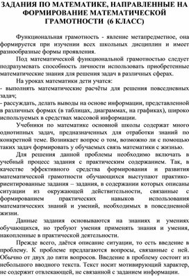 Обложка для материала Методическая разработка:ЗАДАНИЯ ПО МАТЕМАТИКЕ, НАПРАВЛЕННЫЕ НА ФОРМИРОВАНИЕ МАТЕМАТИЧЕСКОЙ ГРАМОТНОСТИ  (6 КЛАСС).