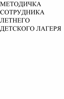 Обложка для материала Методичка сотрудника летнего детского лагеря