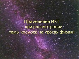 Обложка для материала космоса на уроках физики