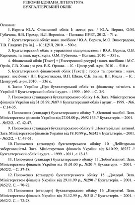 Обложка для материала РЕКОМЕНДОВАНА ЛІТЕРАТУРА  БУХГАЛТЕРСЬКИЙ ОБЛІК