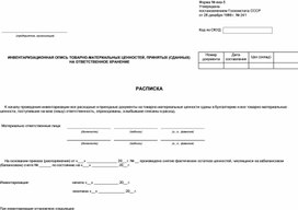 Обложка для материала ИНВЕНТАРИЗАЦИОННАЯ ОПИСЬ ТОВАРНО-МАТЕРИАЛЬНЫХ ЦЕННОСТЕЙ, ПРИНЯТЫХ (СДАННЫХ)  НА ОТВЕТСТВЕННОЕ ХРАНЕНИЕ