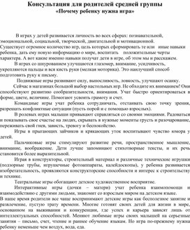 Обложка для материала Консультация для родителей "Почему ребенку нужна игра"