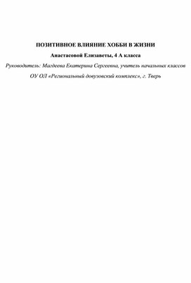 Обложка для материала Статья для детей и взрослых "Позитивное влияние хобби в жизни"