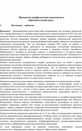 Обложка для материала Программа профилактики вандализма в образовательной среде