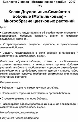 Курсовая работа: Морфологические особенности видов семейства Бобовые, включенных в Красную книгу РБ