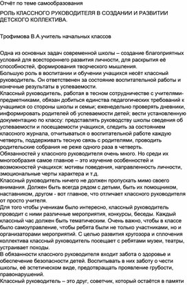 Отчёт по самообразованию РОЛЬ КЛАССНОГО РУКОВОДИТЕЛЯ В СОЗДАНИИ И РАЗВИТИИ ДЕТСКОГО КОЛЛЕКТИВА