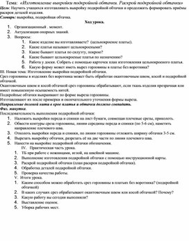 Конспект урока: " Изготовления выкройки подкройной обтачки"