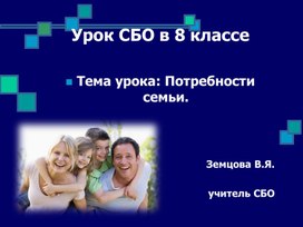 Презентация 8 класс СБО потребности семьи