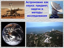 Обложка для материала «Астрономия как наука: предмет, задачи и методы исследования»