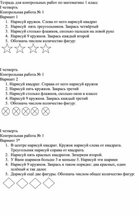 Тетрадь для контрольных работ по математике 1 класс "Школа России"