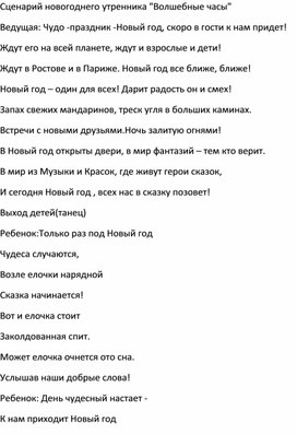 Обложка для материала Сценарий новогоднего утренника "Волшебные часы"