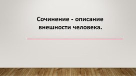 Презентация к уроку русского языка "Подготовка к сочинению- описанию внешности человека"