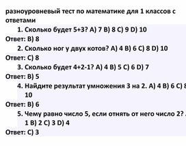 Разноуровневый тест по математике для 1 классов с ответами