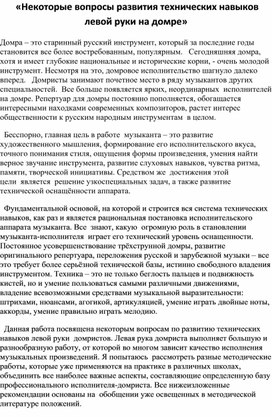 «Некоторые вопросы развития технических навыков левой руки на домре»