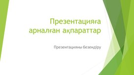 1Презентацияға арналған ақпарат_Презентация