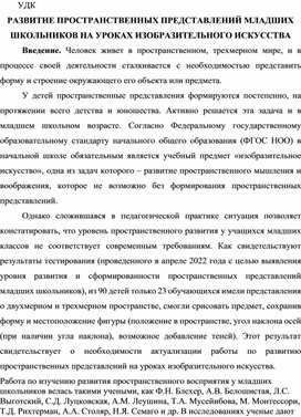 Статья РАЗВИТИЕ ПРОСТРАНСТВЕННЫХ ПРЕДСТАВЛЕНИЙ МЛАДШИХ ШКОЛЬНИКОВ НА УРОКАХ ИЗО