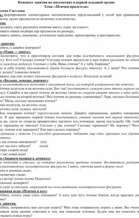 Конспект ОД по математике в первой младшей группе детского сада на тему: "Птички прилетели"