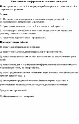 Родительская конференция по развитию речи детей. Цель: привлечь родителей к вопросу и проблеме речевого развития детей в современных условиях.