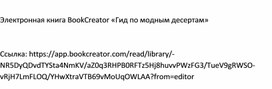 Электронная книга BookCreator «Гид по модным десертам» с эффектом перелистывания страниц