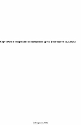 Обложка для материала Статья на тему Структура и содержание современного урок а физической культуры